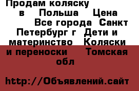 Продам коляску Roan Kortina 2 в 1 (Польша) › Цена ­ 10 500 - Все города, Санкт-Петербург г. Дети и материнство » Коляски и переноски   . Томская обл.